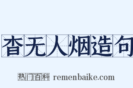 杳无人烟造句是什么意思的图片